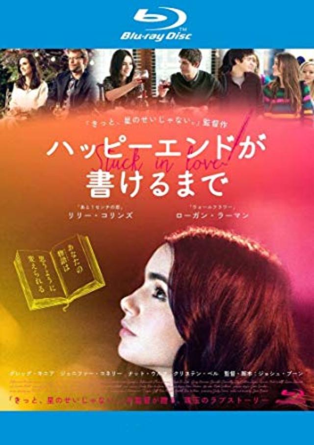 ハッピーエンドが書けるまで[Blu-ray]