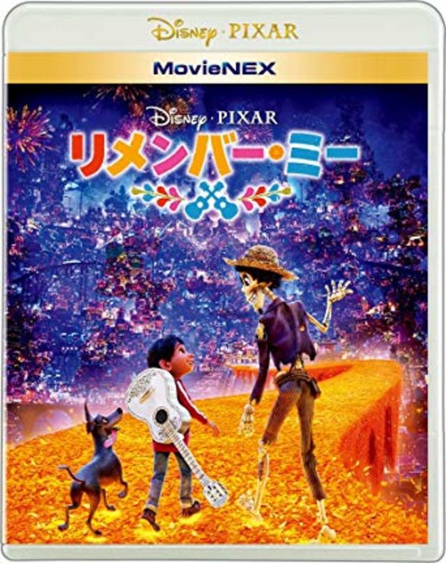 リメンバー・ミー MovieNEX [ブルーレイ+DVD+デジタルコピー(クラウド対応)+MovieNEXワールド] [Blu-ray]