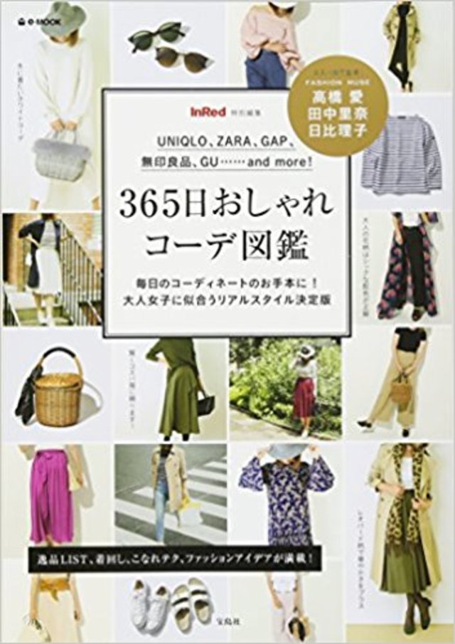 InRed特別編集 365日おしゃれコーデ図鑑 (e-MOOK)