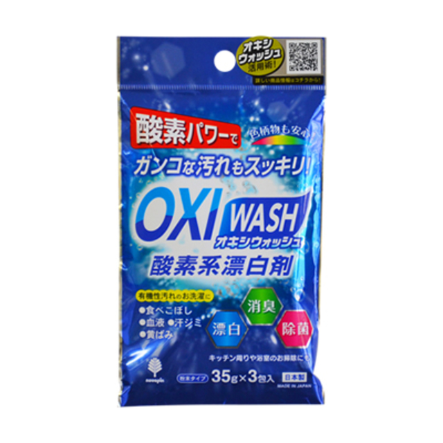 OXI WASH（オキシウォッシュ）酸素系漂白剤