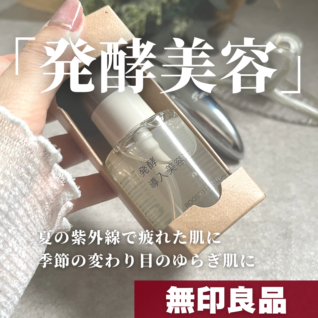 無印良品バズり中の新作！1,990円で潤う「発酵導入美容液」が神すぎた