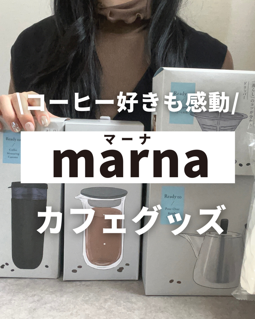 コーヒー党の私が感動した！マーナ新作「おうちカフェグッズ」は使って