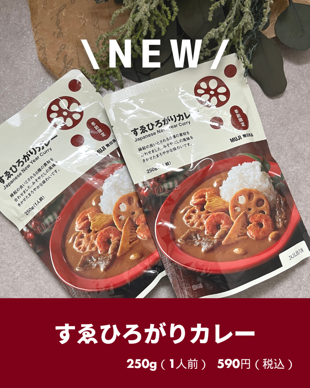 お正月に食べるべき！無印の新作「すゑひろがりカレー」を実食レポ