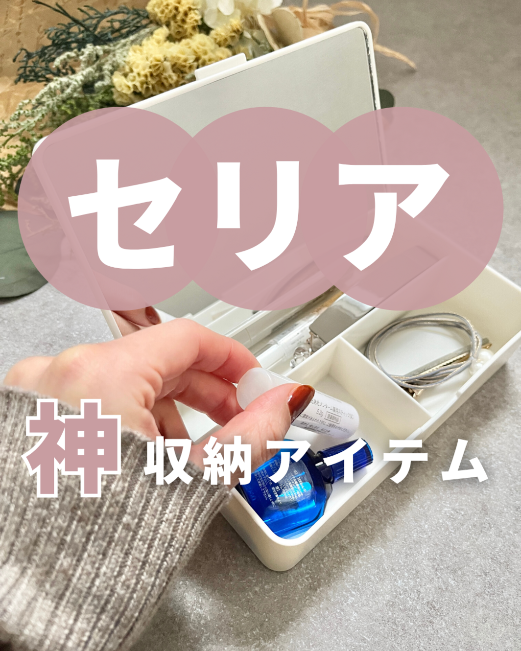 プチプラなのに高機能！セリアで110円「ミラー付き収納ボックス」に感動！ - LOCARI（ロカリ）