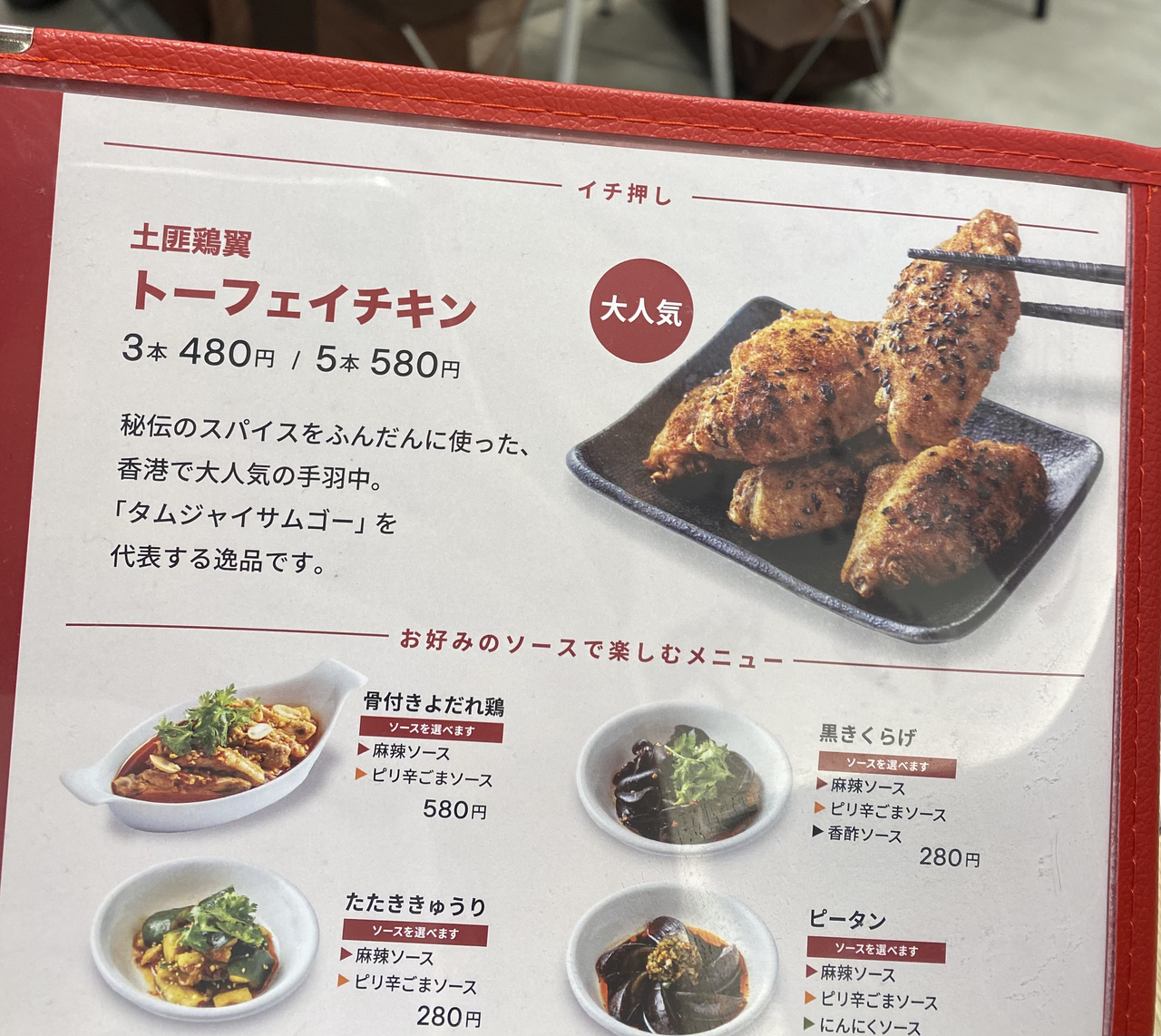 セットにおすすめのトーフェイチキン。