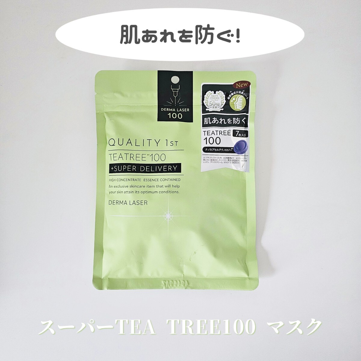 ダーマレーザー* スーパーTEA TREE100 マスク 770円(税込) 7枚入