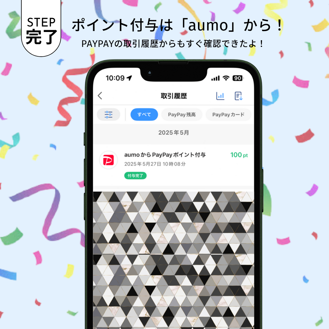 「aumo」からのポイント付与画面
