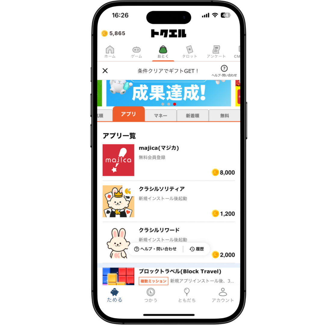「おとく」タブにある案件一覧画面