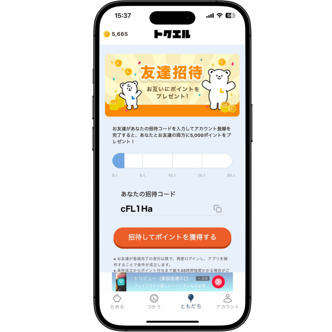 「ともだち」タブの画面