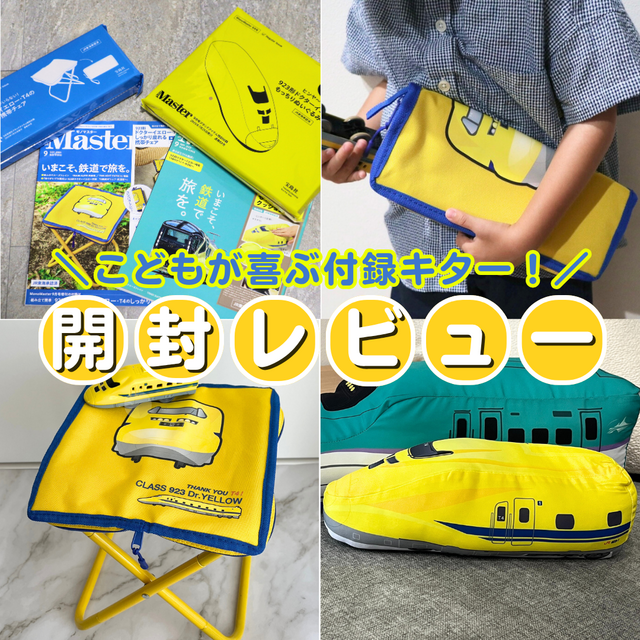 付録レビュー】子鉄に激推し！Dr.イエローグッズが夏休みに大活躍