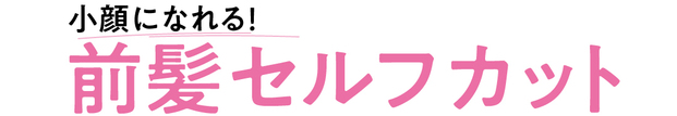 [前髪セルフカット]前髪巻かない派の切り方まとめ♡ LOCARI（ロカリ）