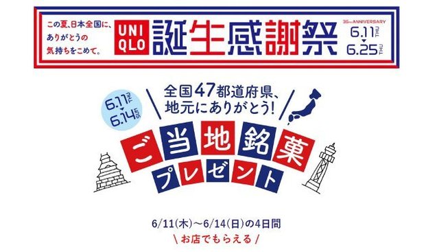 ユニクロ誕生感謝祭 今年のノベルティがレベル高すぎ 47都道府県の有名お菓子がもらえる Locari ロカリ