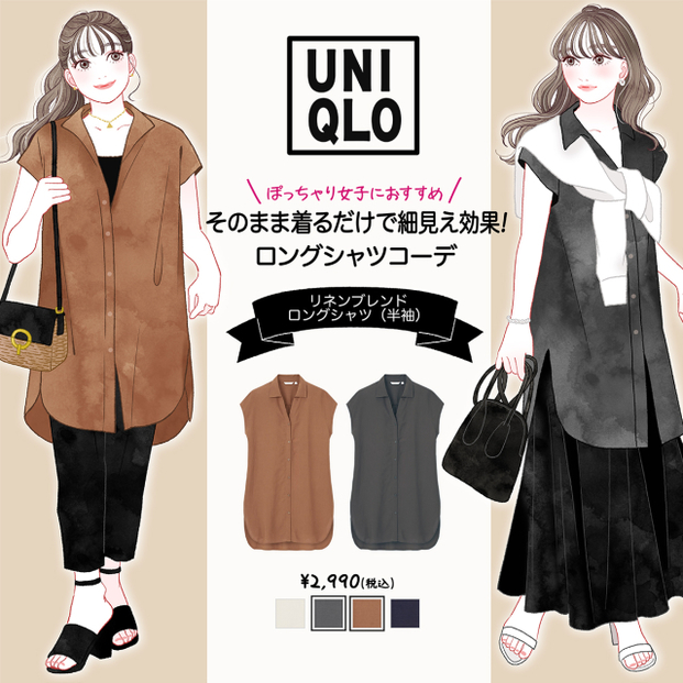 ぽっちゃりさん必見 着るだけで細見え ユニクロ ロングシャツ で大人の春夏体型カバー術 Locari ロカリ