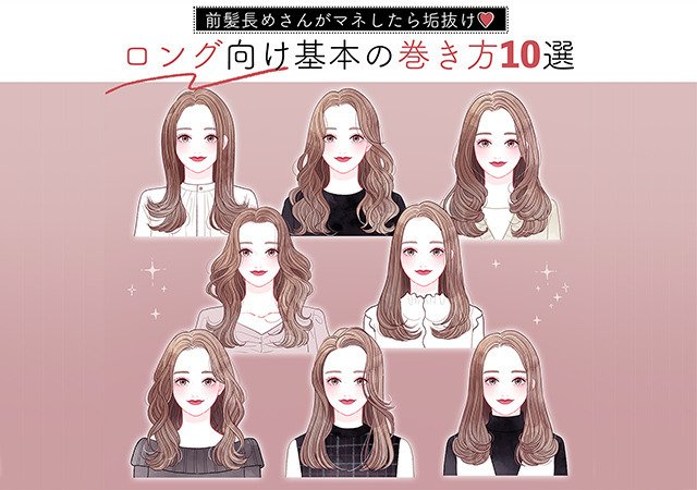 前髪長めのロングヘアさん必見 マネするだけで垢抜ける 基本の巻き方 10style Locari ロカリ