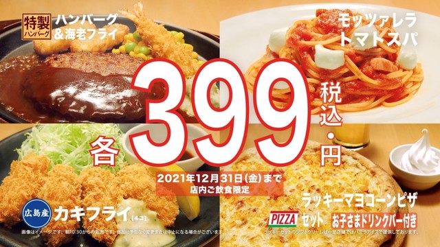 ガスト人気メニューがびっくり399円に！サンキューフェア12月16日より