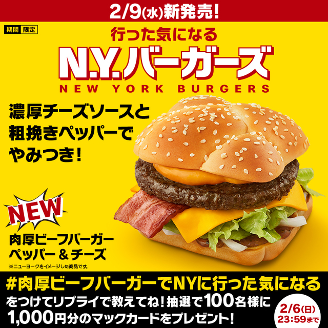 写真）マクドナルド、新作「N．Y．バーガーズ」を発売前に試食