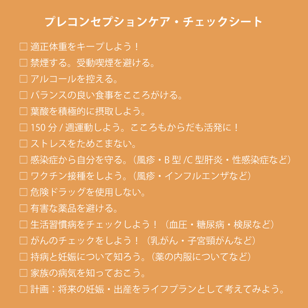 チェックリスト診断つき 将来の妊娠 出産に備える プレコンセプションケア って Locari ロカリ