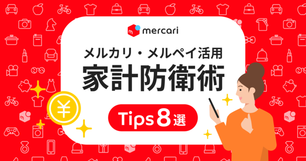 お金のコントロール力をUP！「メルカリ」と「メルペイ」活用家計防衛術