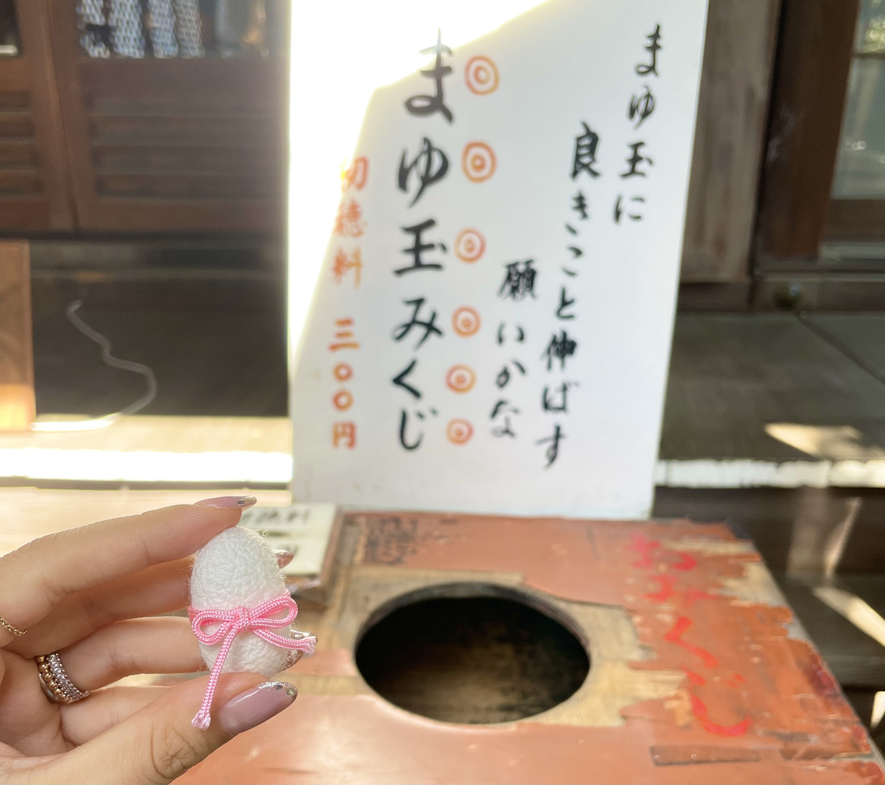 小野照崎神社のまゆ玉みくじ