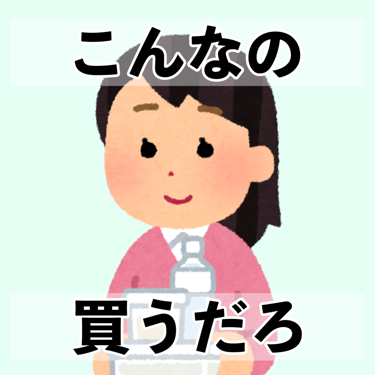 いらすとや / Viairasutoya.com