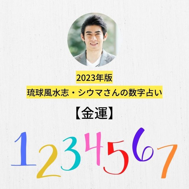 シウマさんの数字占い］「金運」アップに効く数字は2つ！＜2023年版＞ - LOCARI（ロカリ）