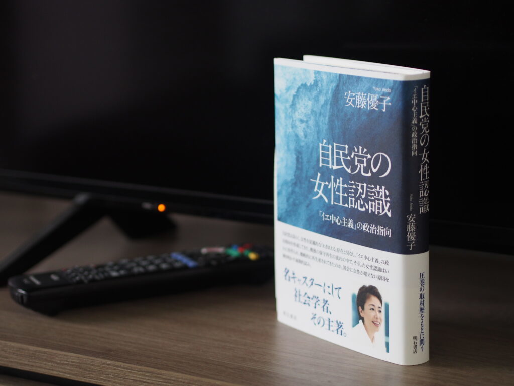 『自民党の女性認識ー「イエ中心主義」の政治指向』（明石書店） Akiko Kobayashi / OTEMOTO