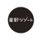 星野リゾート