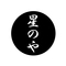 星のや